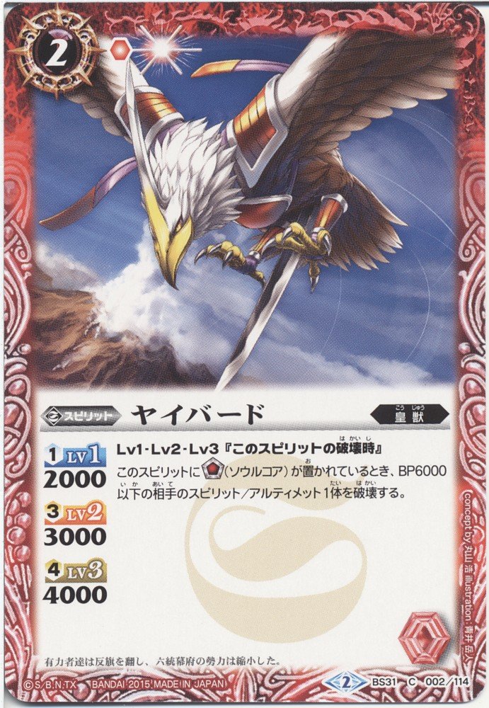 Amazon.co.jp: バトルスピリッツ31弾/烈火伝1章BS31-002ヤイバード