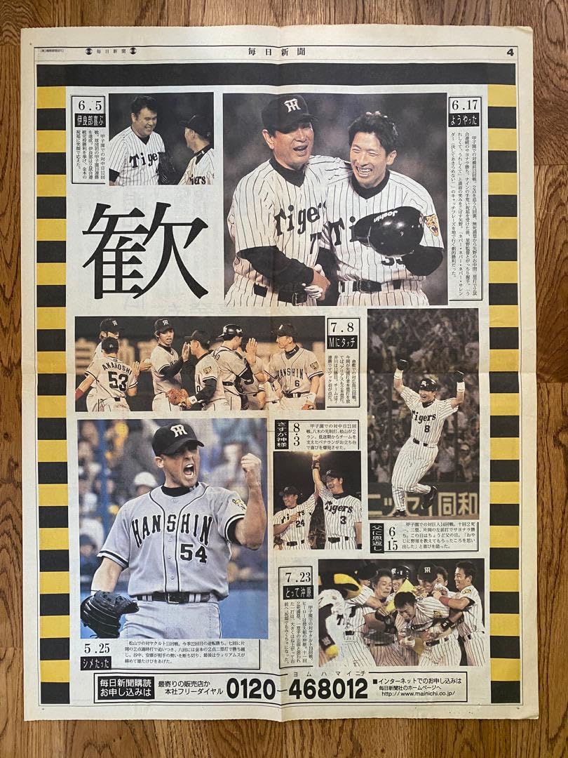 Amazon.co.jp: 号外 阪神タイガース2003年 優勝号外2部とスポニチ速報