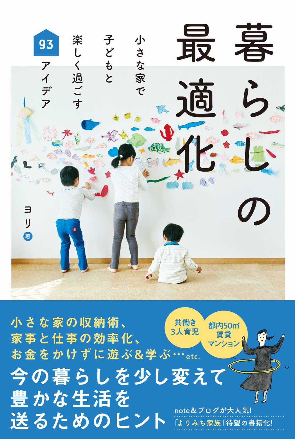 こどもと暮らし 暮らしの最適化 - 小さな家で子どもと楽しく過ごす93アイデア
