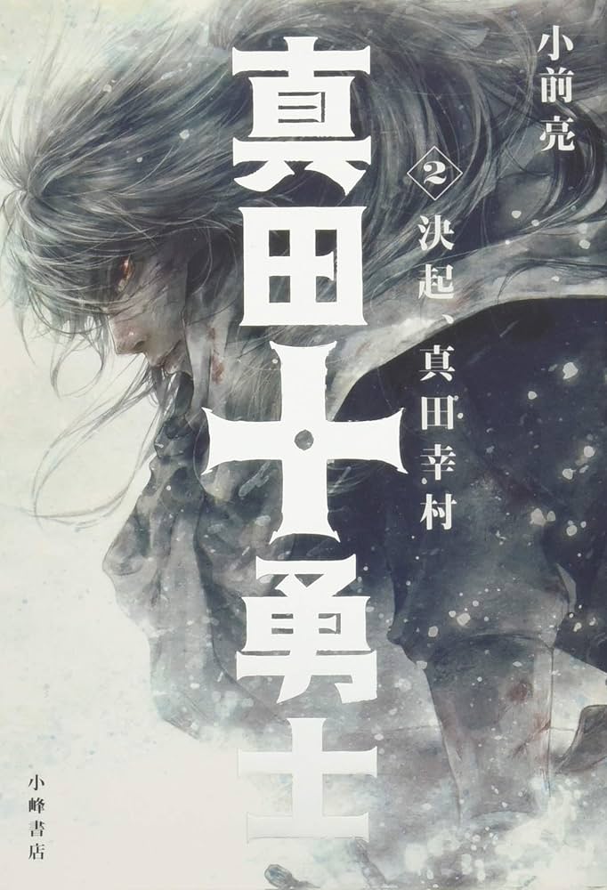 【中古】 真田幸村　真田戦記/ゴマブックス 真田幸村 真田戦記/ゴマブックス