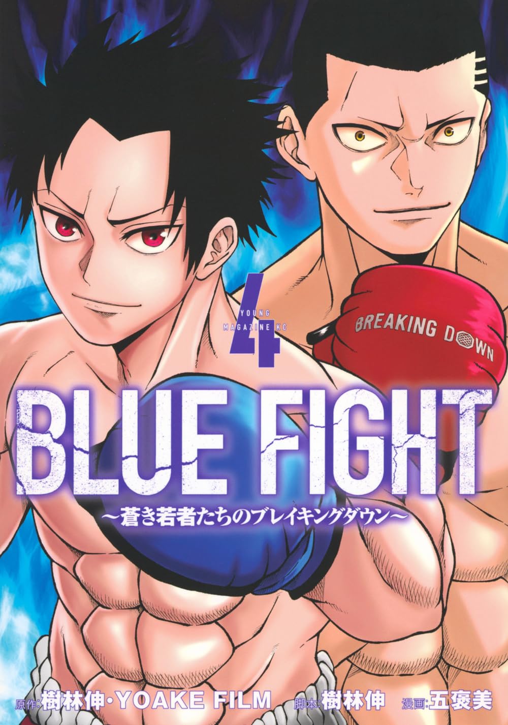 BLUE FIGHT ブレイキングダウン　やべきょうすけ　サイン色紙 Amazon.co.jp: BLUE FIGHT~蒼き若者たちのブレイキングダウン~(4