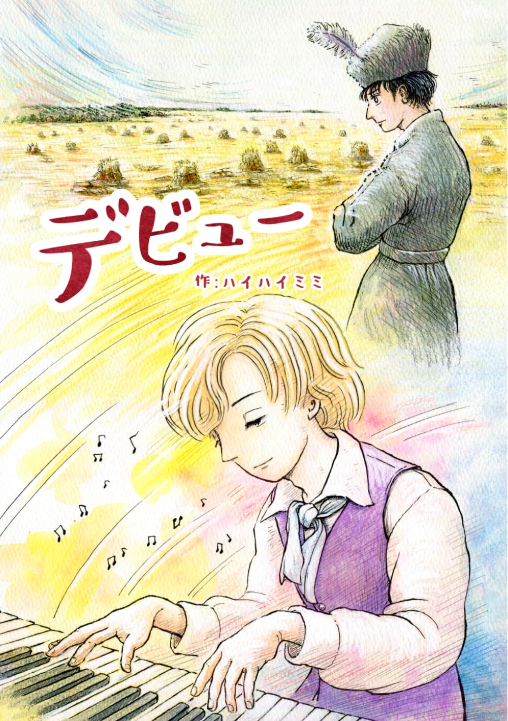 デビュー: ―フリデリク・ショパン少年時代／19世紀ポーランド青春歴史漫画―