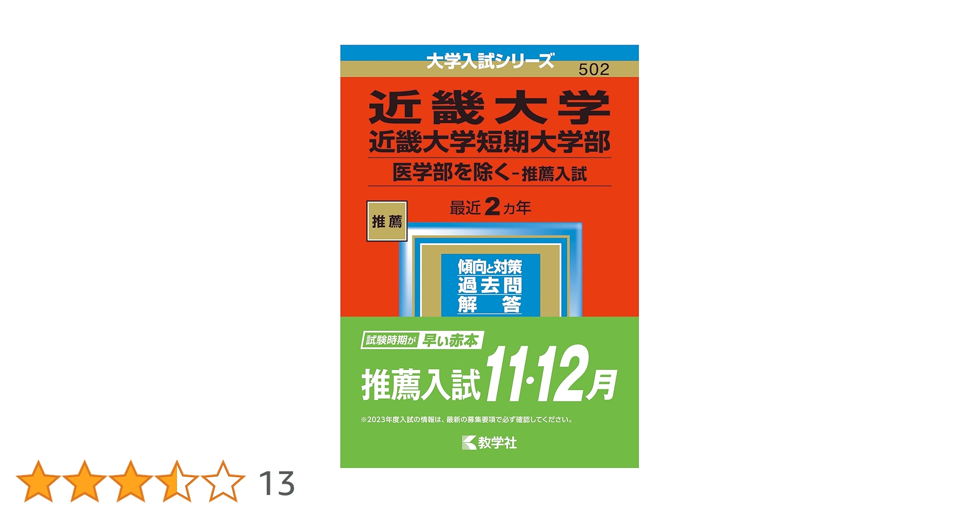 近畿大学(医学部) [2009年版 医歯薬・医療系入試シリーズ] (大学入試シリーズ 768) 教学社出版センター 宮崎大学(医学部〈医学科〉) (2022年版大学入試シリーズ) | 教学
