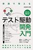 実践で覚えるテスト駆動開発(TDD)入門: もう週末出勤しない、バグを未然に防ぐ品質革命 ネクストステージ出版 Kindle Edition