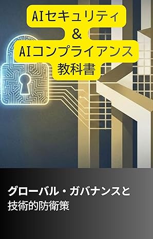 AIセキュリティ＆AIコンプライアンス教科書: グローバル・ガバナンスと技術的防衛策