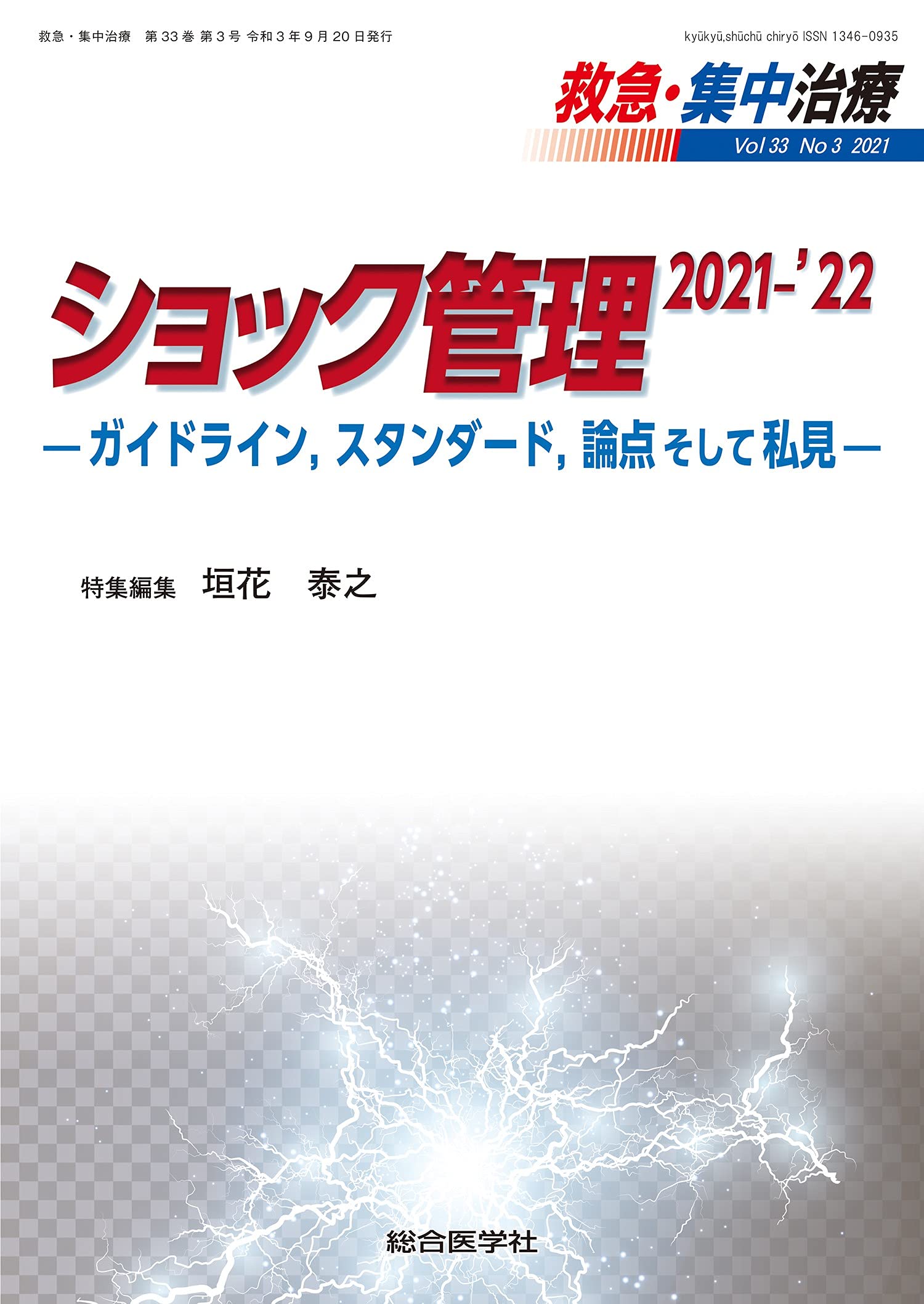 ショック管理 2021-’22 (救急・集中治療33巻3号) 垣花泰之 Amazon.co.jp: ショック管理 2021-'22 (救急・集中治療33巻3号) : 垣花