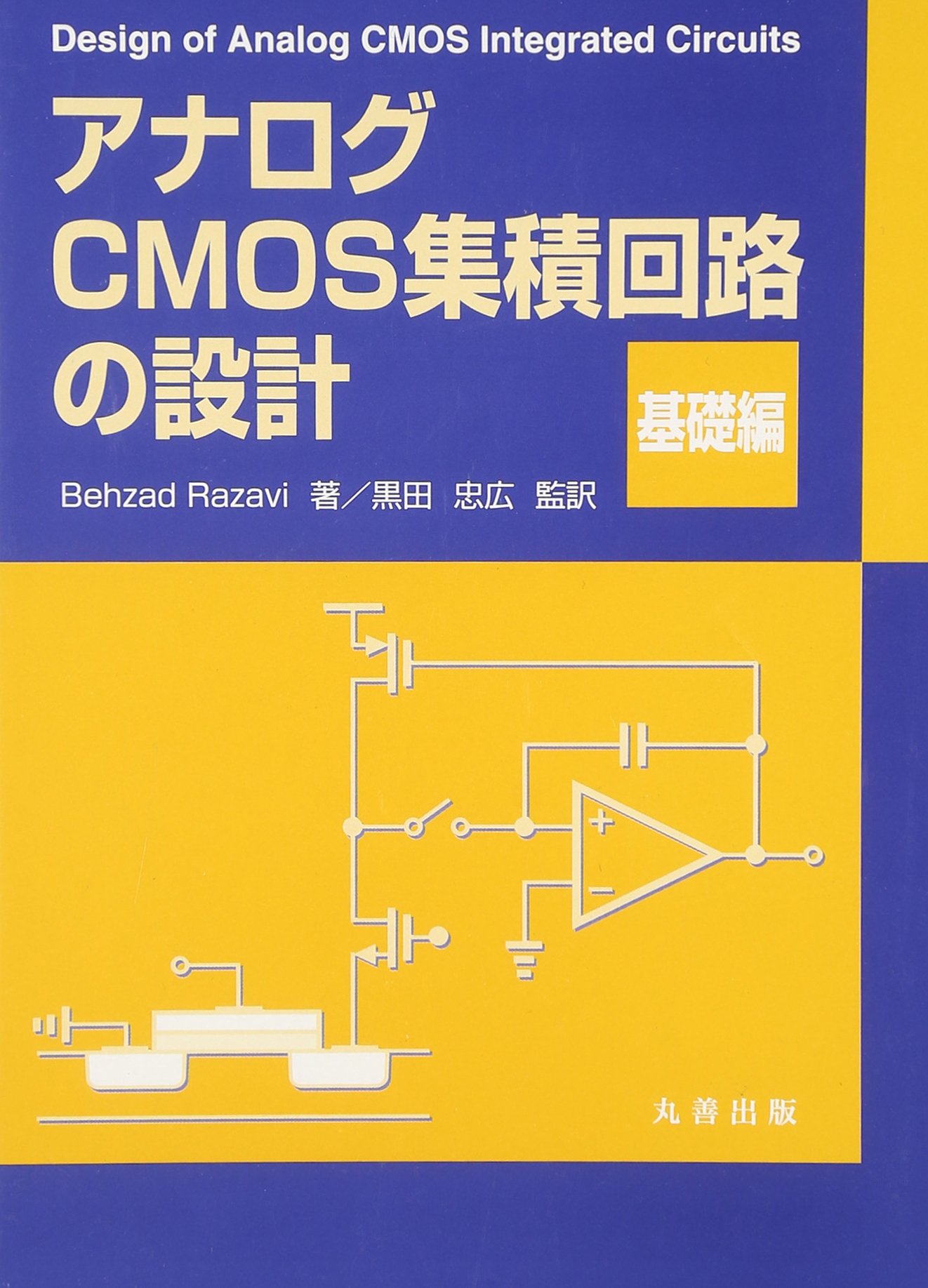 CMOS VLSI 回路設計 基礎編・応用編　セット アナログCMOS集積回路の設計 基礎編 - 丸善出版 理工・医学