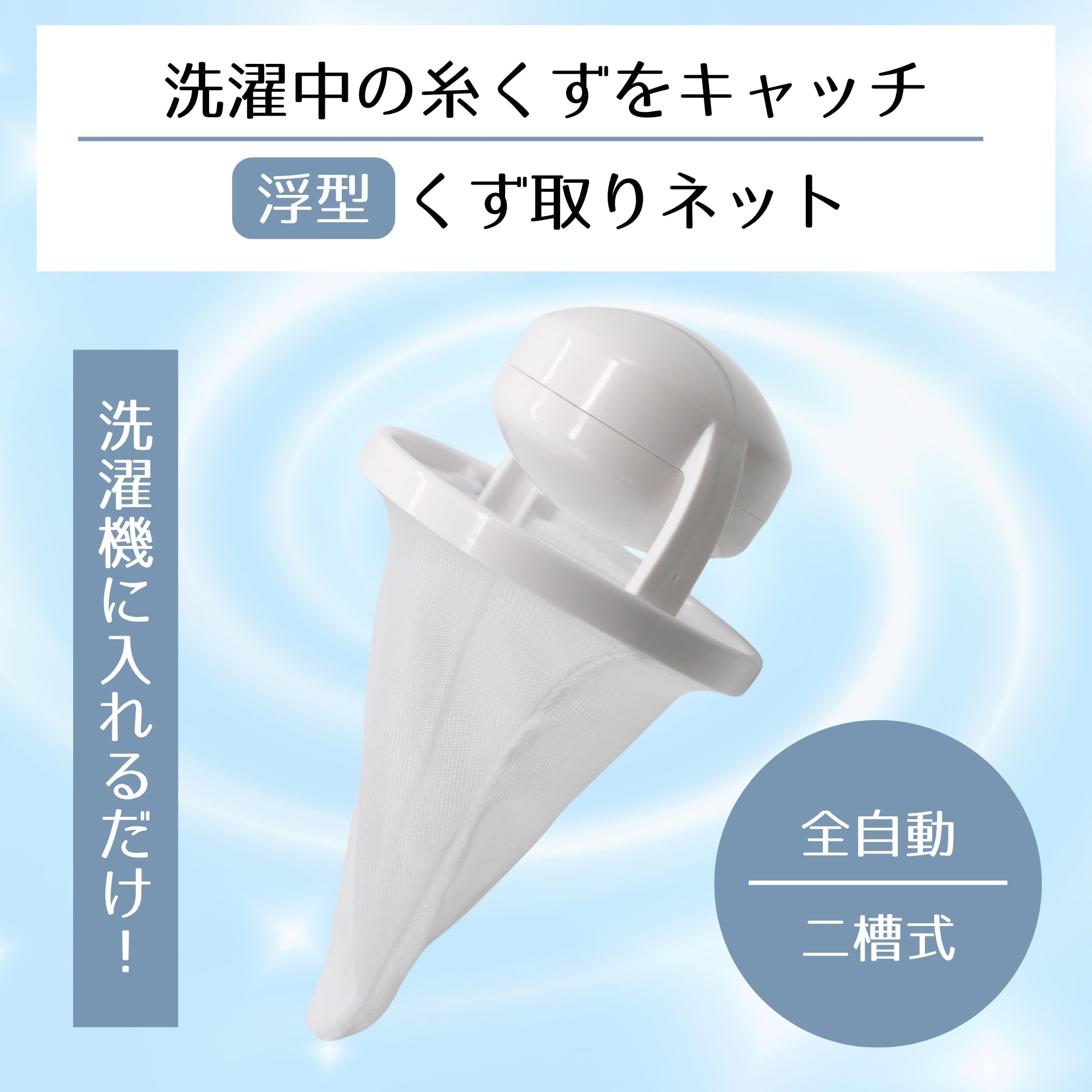 Amazon.co.jp: 【洗濯機に入れるだけでくず取り効果抜群です！】 浮型 