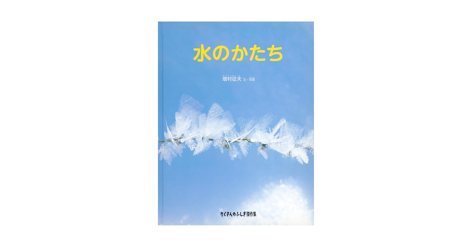 Amazon.co.jp: 水のかたち (たくさんのふしぎ傑作集) : 増村