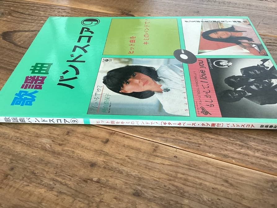 ★楽譜/歌謡曲/高樹澪/シャネルズ/松山千春/河合奈保子/山本達彦/バンドスコア Amazon.co.jp: 楽譜歌謡曲高樹澪シャネルズ松山千春麗灑りさ河合