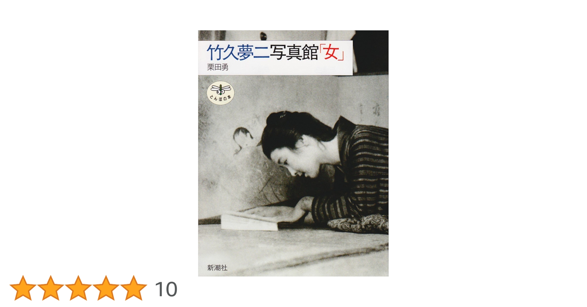 Amazon.co.jp: 竹久夢二写真館・女 (とんぼの本) : 竹久 夢二