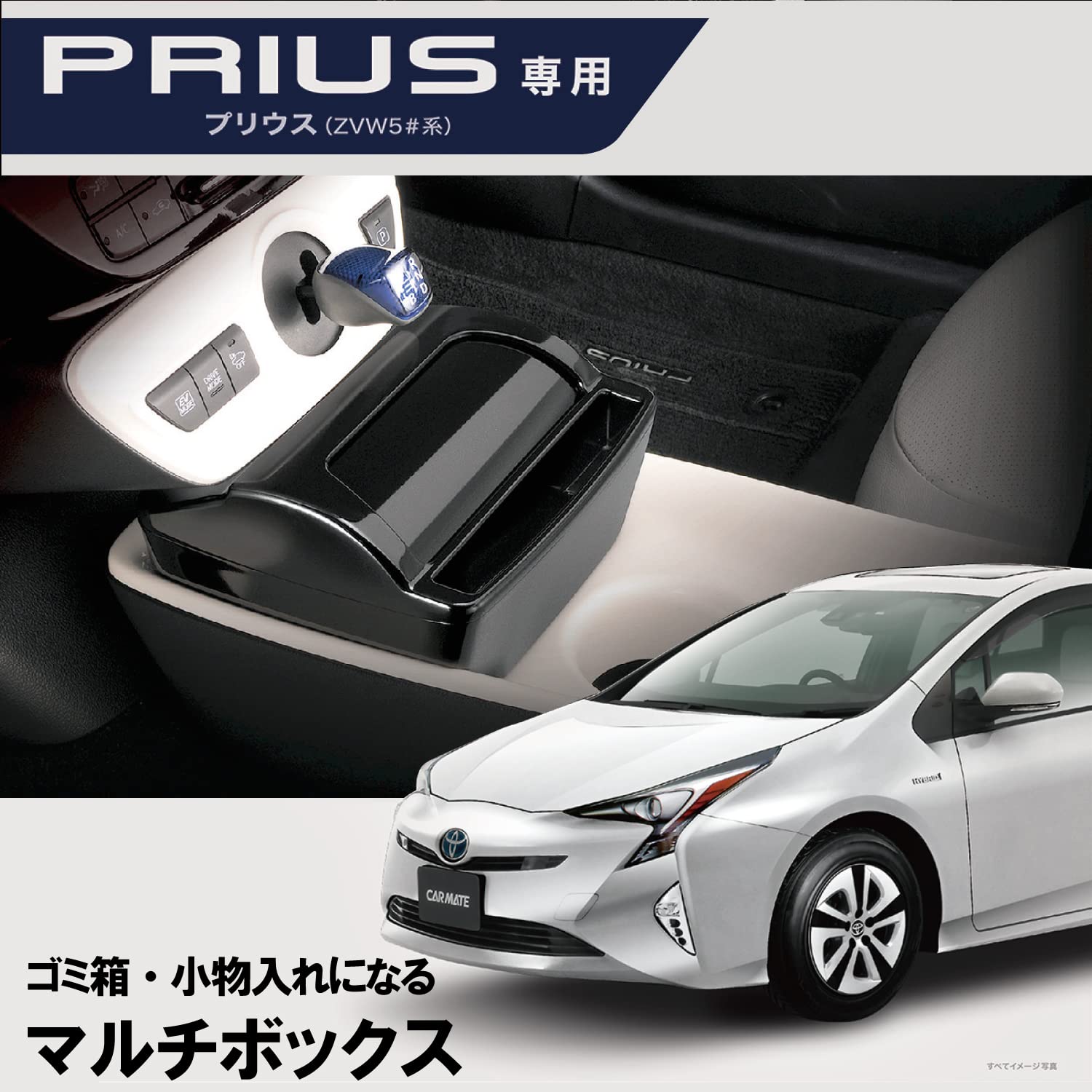 Amazon | カーメイト 車用 収納 マルチボックス プリウス専用 ZVW5#系