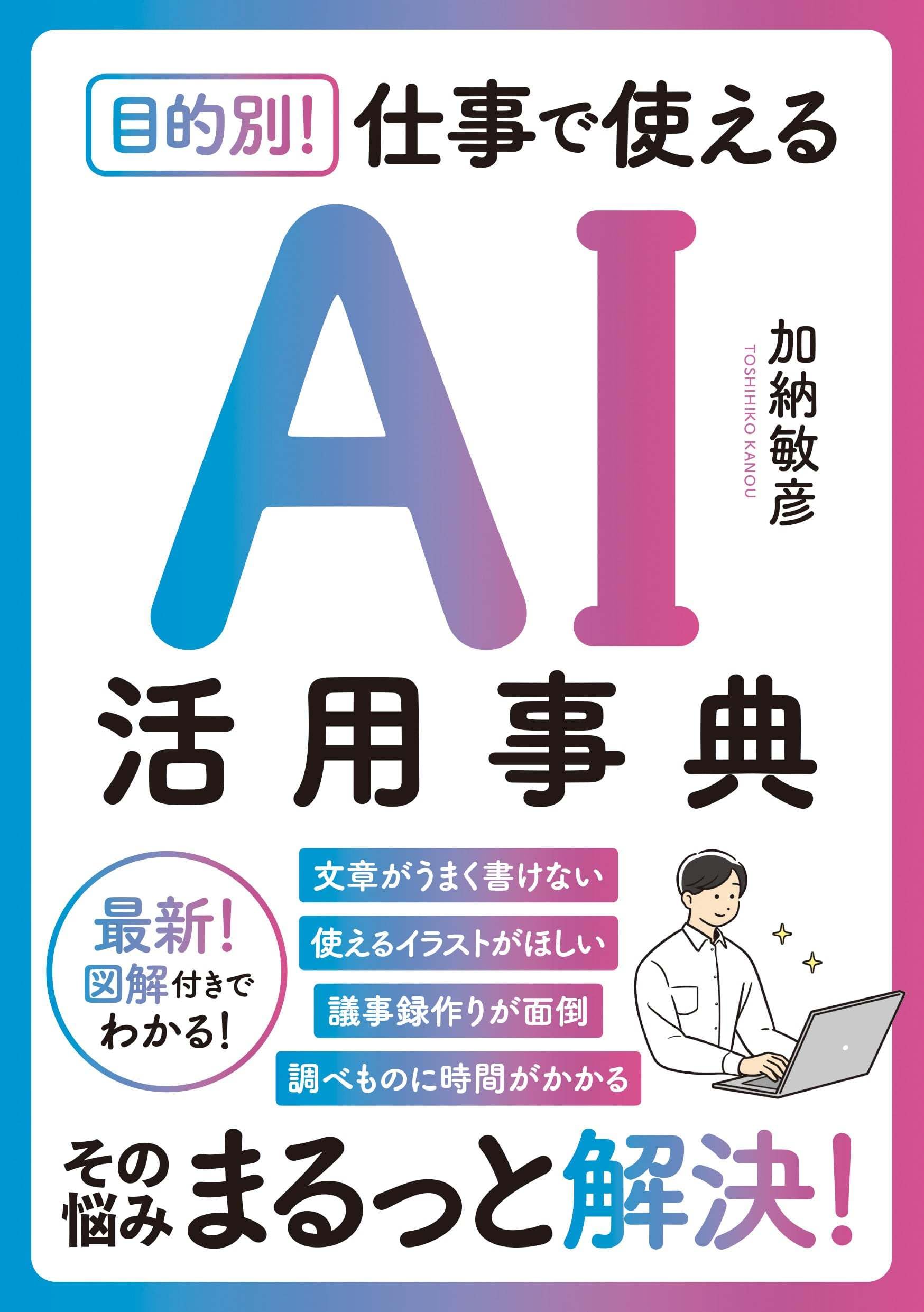 目的別！ 仕事で使えるAI活用事典 | 加納 敏彦 |本 | 通販 | Amazon