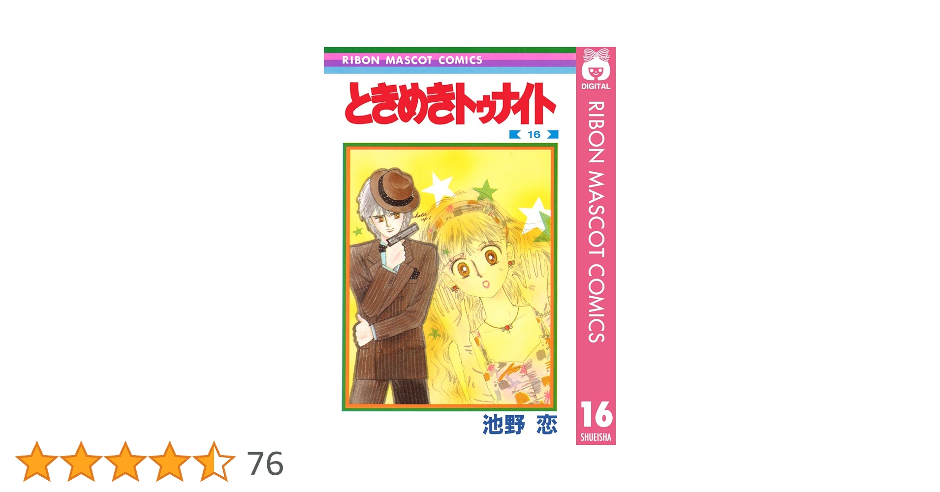 ときめきトゥナイト 16 (りぼんマスコットコミックスDIGITAL