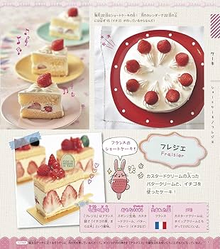 デザート本 四季のケーキ・デザイン: 粉と砂糖とクリームでアートする洋菓子