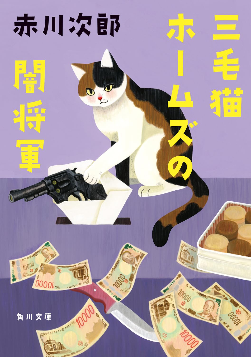 Amazon.co.jp: 三毛猫ホームズの闇将軍 (角川文庫) : 赤川 次郎: 本