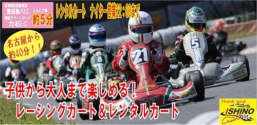 石野サーキット｜愛知県豊田市にある本格カートレース場