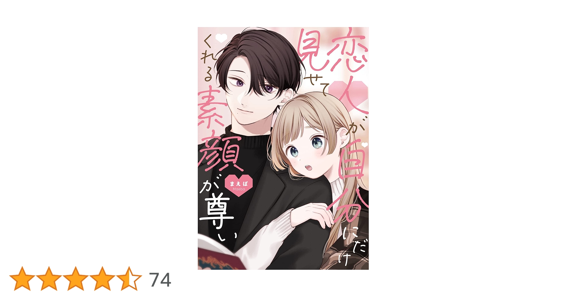 恋人が自分にだけ見せてくれる素顔が尊い 直筆イラスト入りサイン色紙 Amazon.co.jp: 恋人が自分にだけ見せてくれる素顔が尊い (単行本