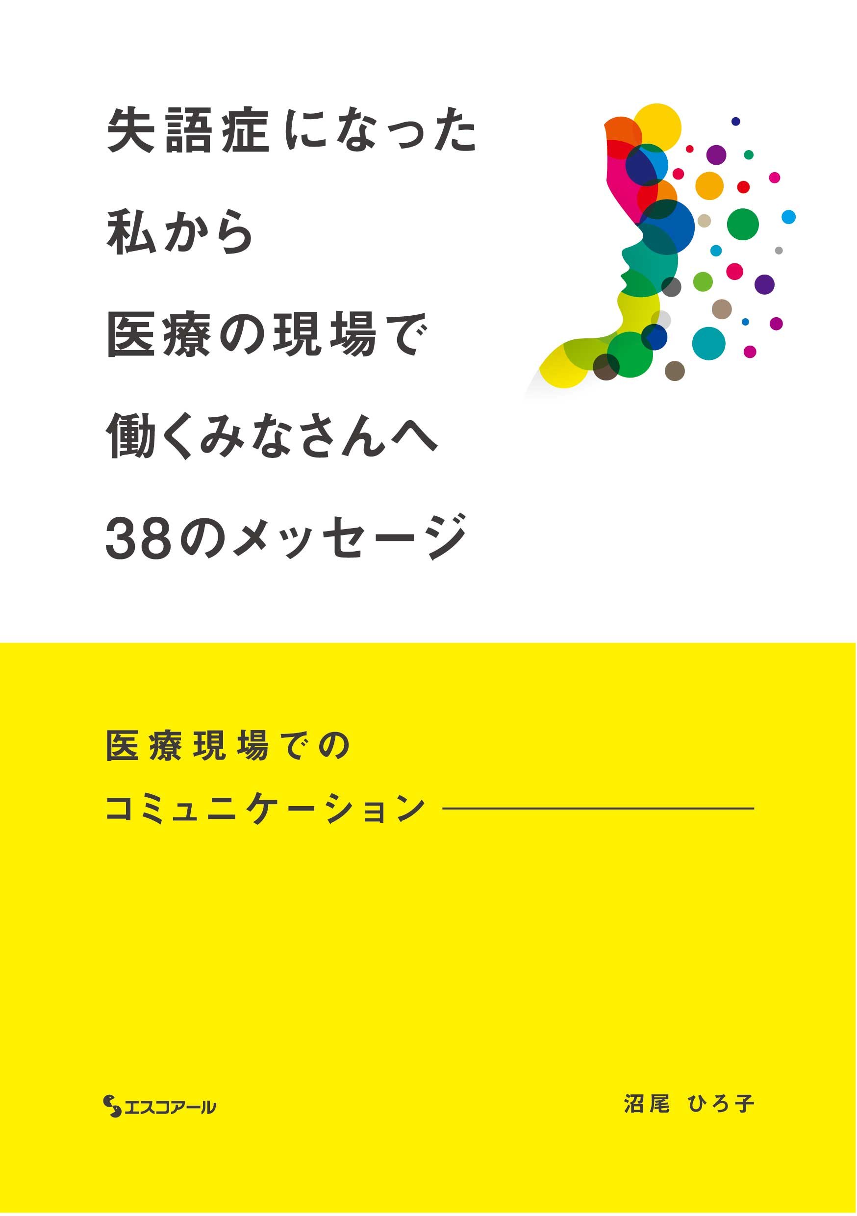 失語症になった私から医療の現場で働くみなさんへ38のメッセージ 医療現場でのコミュニケーション 沼尾 ひろ子 本 通販 Amazon 失語症になった私から医療の現場で働くみなさんへ38のメッセージ 医療現場でのコミュニケーション 沼尾 ひろ子 本 通販 Amazon