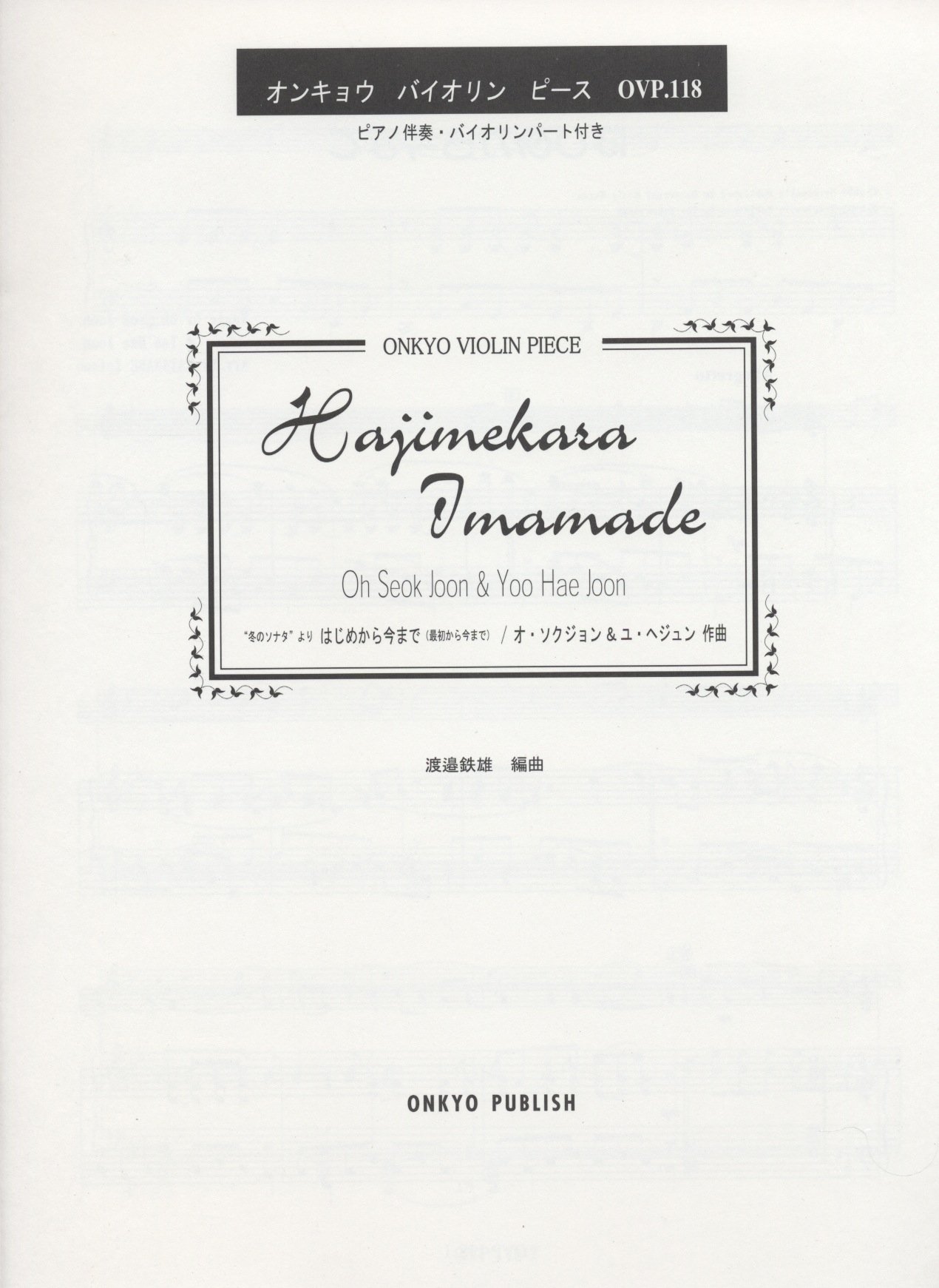 OVP118 「冬のソナタ」より はじめから今まで(最初から今まで) (オンキョウ・バイオリン・ピース 118) | - |本 | 通販 |  Amazon