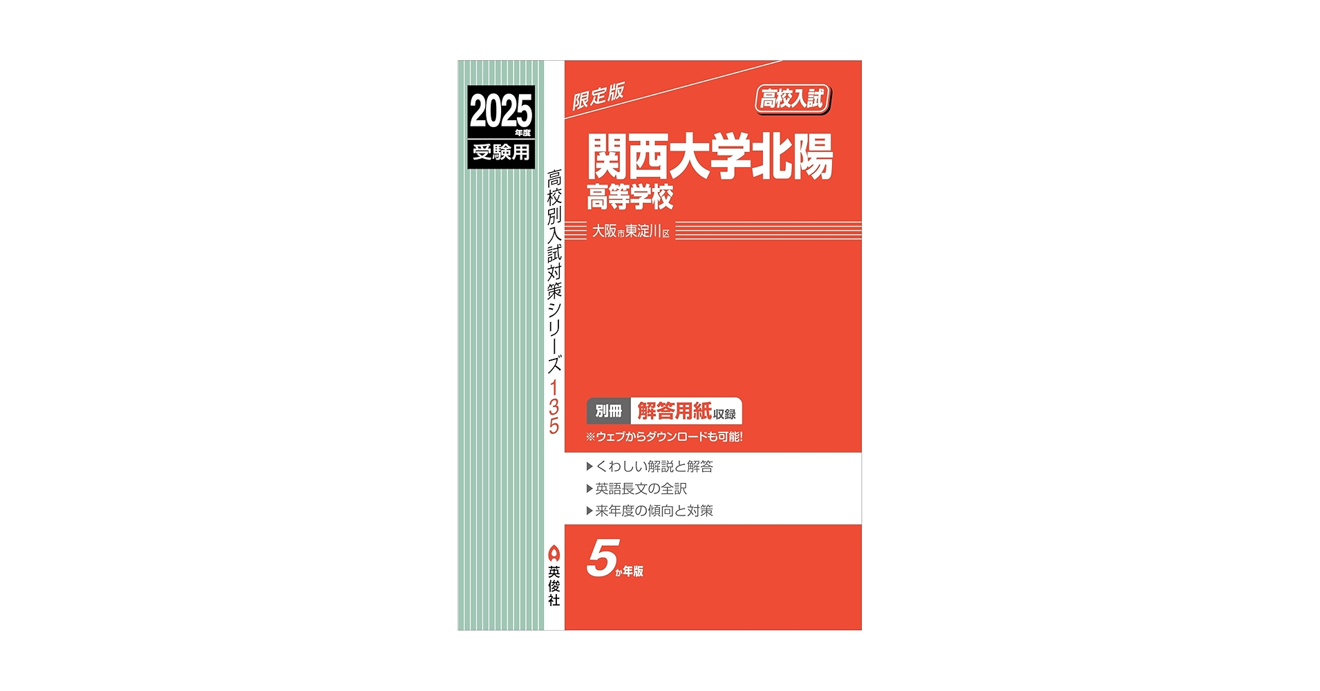 関西大学北陽高等学校 2013年度受験用 赤本135 (高校別入試対策シリーズ) 楽天市場】英俊社 関西大学北陽の通販