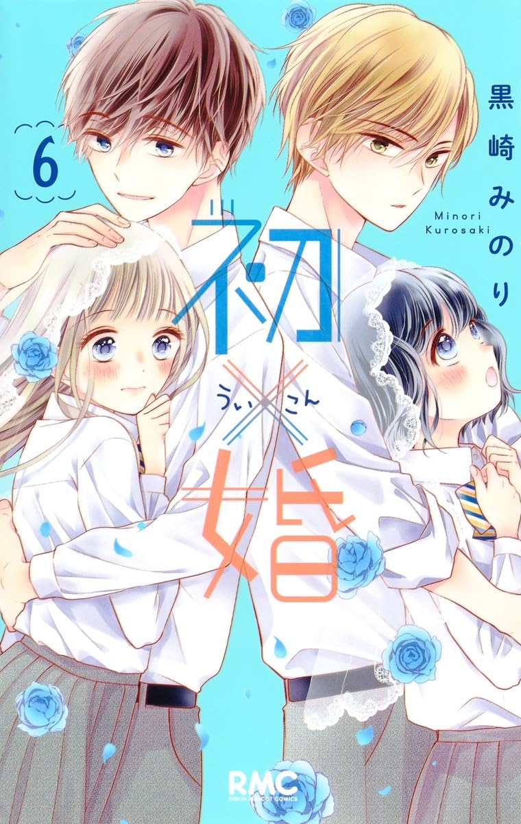 Amazon.co.jp: 初×婚 6 (りぼんマスコットコミックス) : 黒崎 みのり: 本