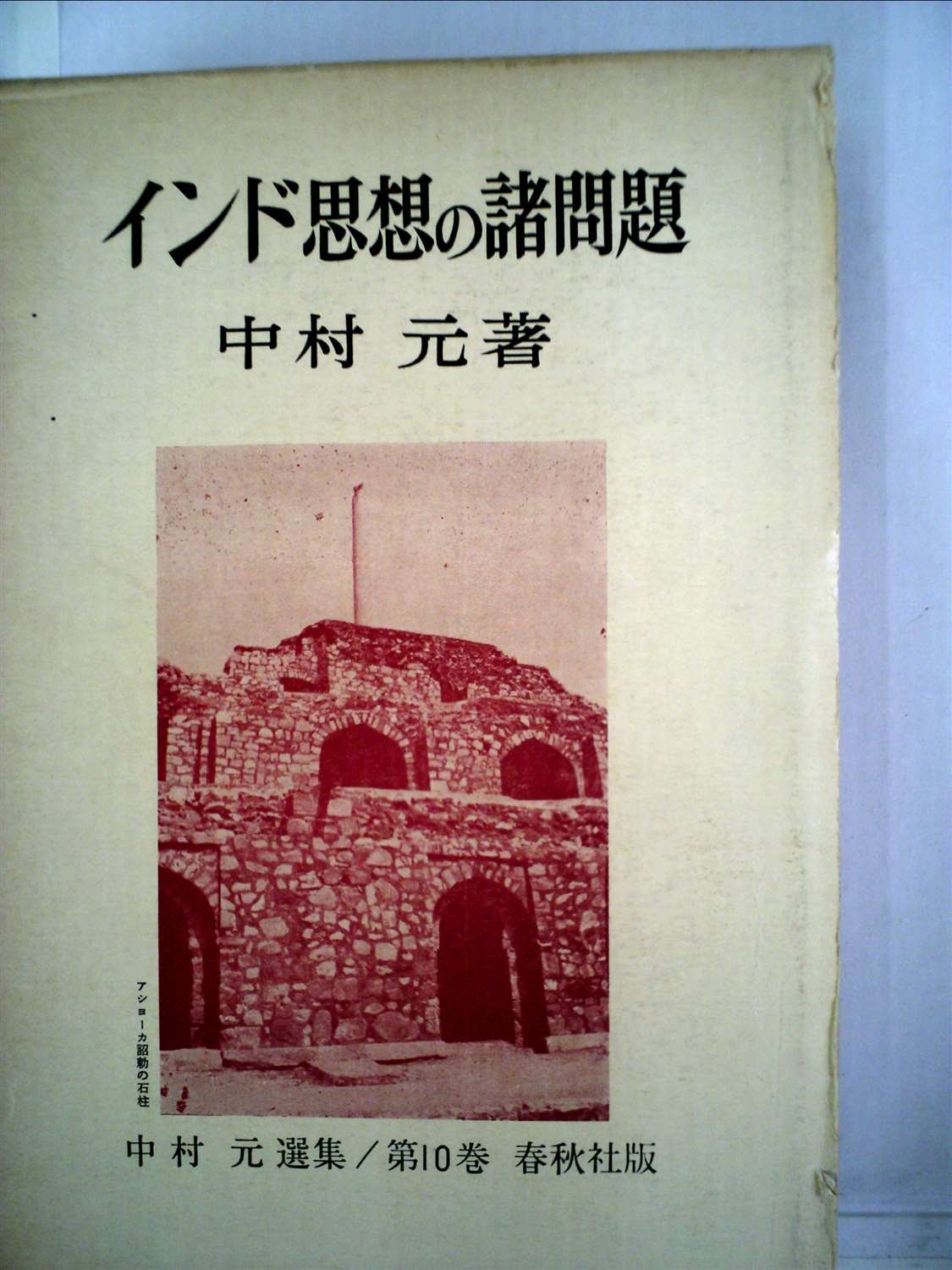 中村元選集　第1巻〜第10巻 中村元選集〈第10巻〉インド思想の諸問題 (1967年) |本 | 通販 | Amazon