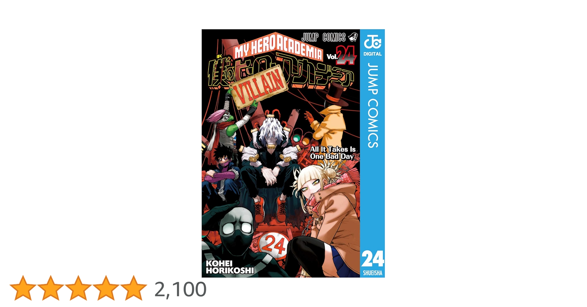 Amazon.co.jp: 僕のヒーローアカデミア 24 (ジャンプコミックス