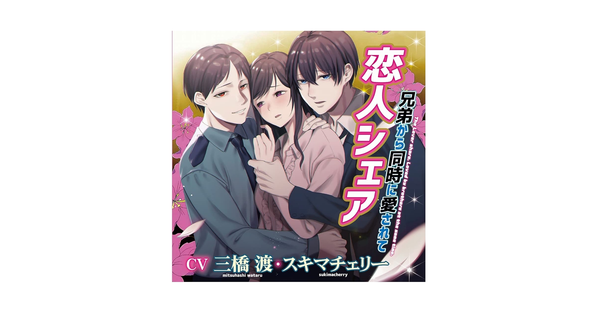Amazon | 恋人シェア 兄弟から同時に愛されて(CV.三橋渡、スキマ