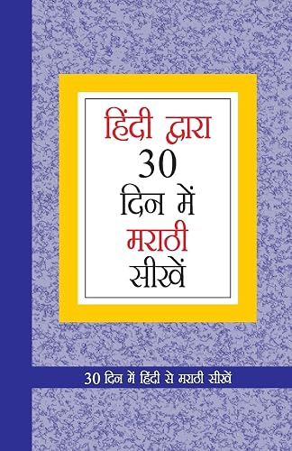 Learn Marathi In 30 Days Through Hindi ( हिंदी द्वारा 30 दिन में मराठी सीखें )