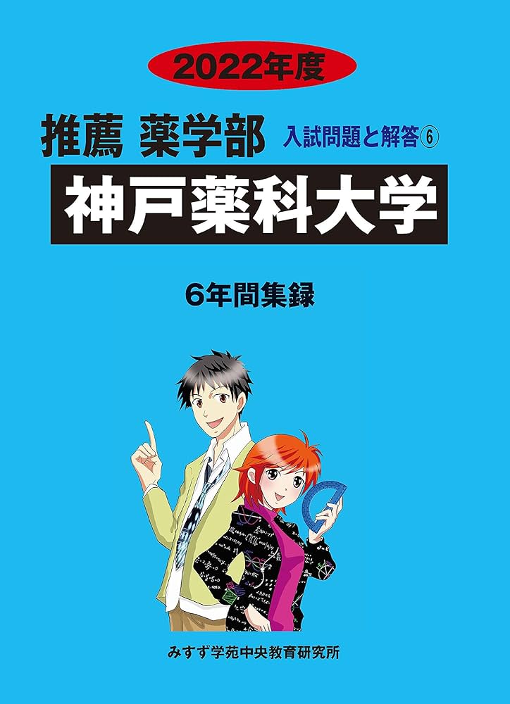 赤本　神戸薬科大学　大阪医科薬科大学 兵庫医大 赤本 神戸薬科大学 大阪医科薬科大学 兵庫医大 - メルカリ