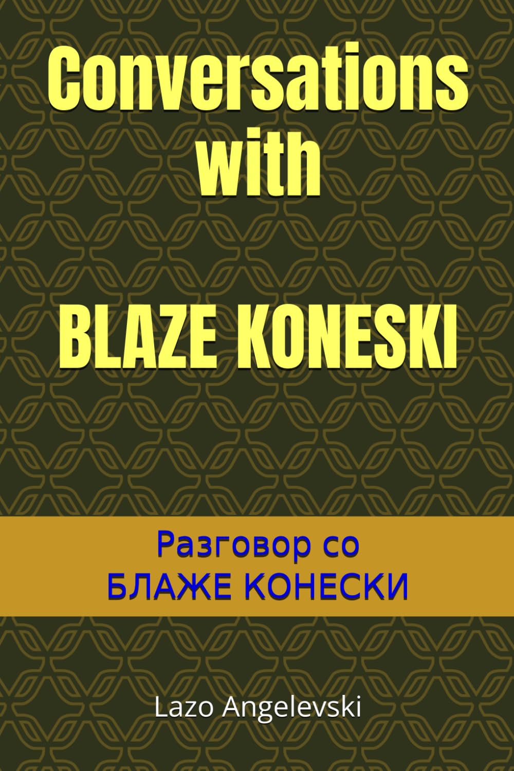 Conversations with Blaze Koneski: Разговор со Блаже Конески