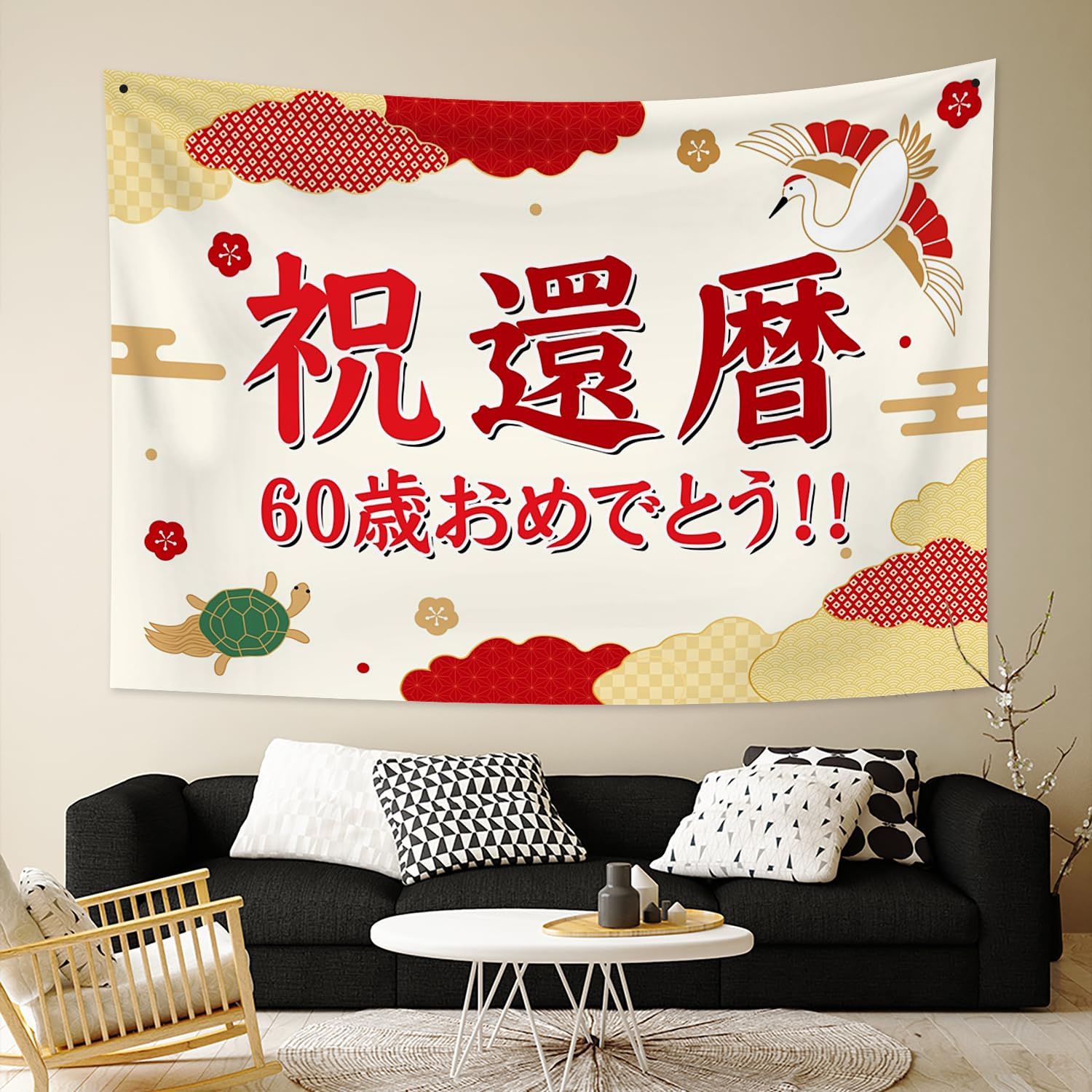 Amazon.co.jp: ZJRBJB タペストリー 還暦 祝い 60才 誕生日 200x150cm