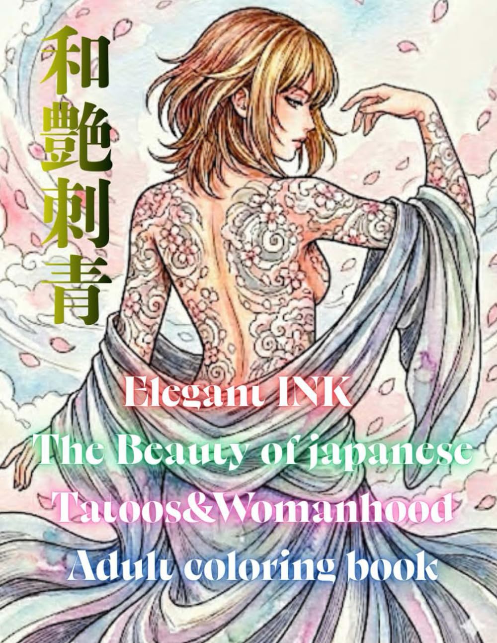 Adult coloring book Elegant Ink: The Beauty of Japanese Tattoo&Womanhood: gloss tattoo 和艶 Japanese