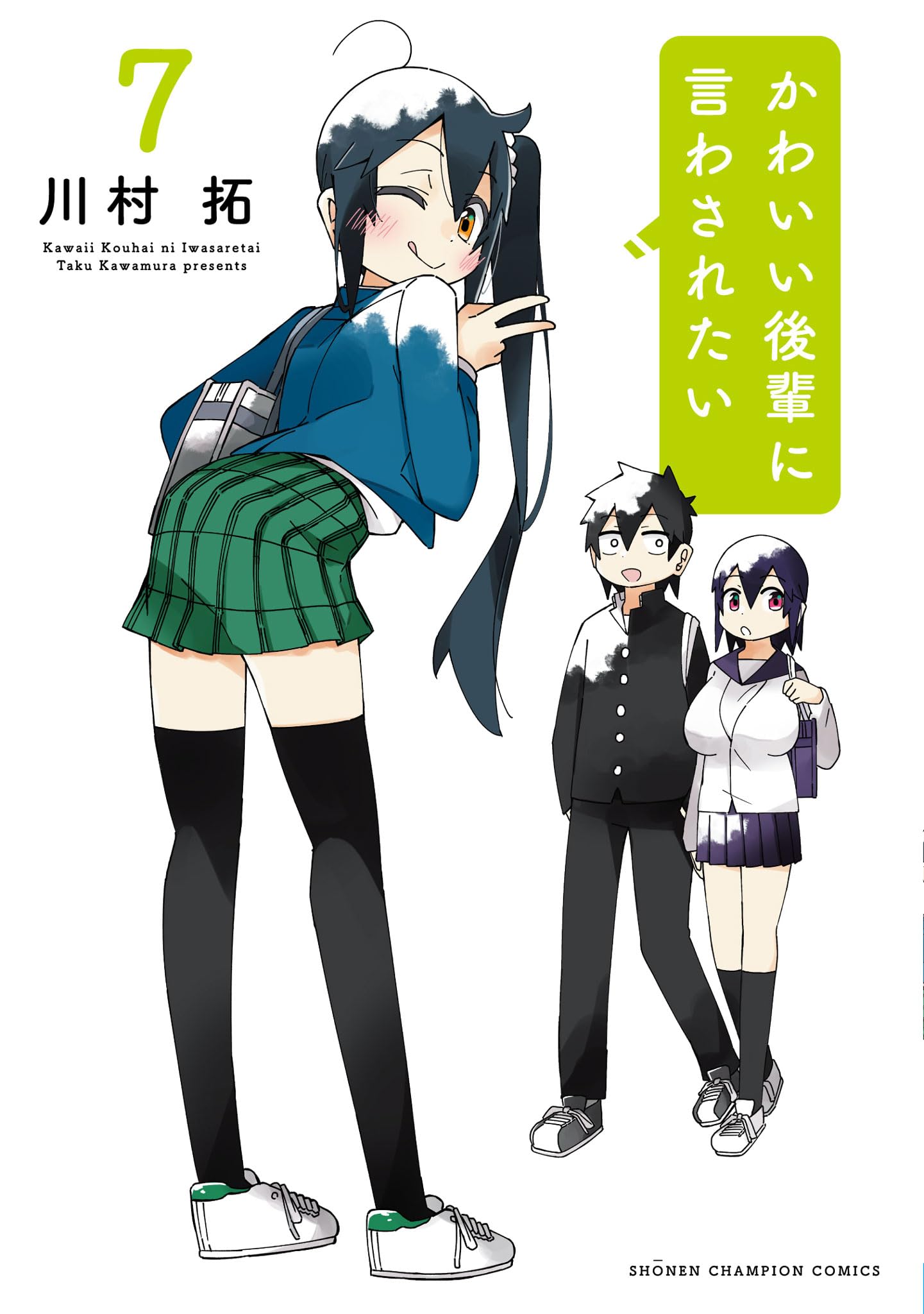 ☆特典12点付き [川村拓] かわいい後輩に言わされたい 1-2巻 Amazon.co.jp: かわいい後輩に言わされたい 7 (7) (少年チャンピオン