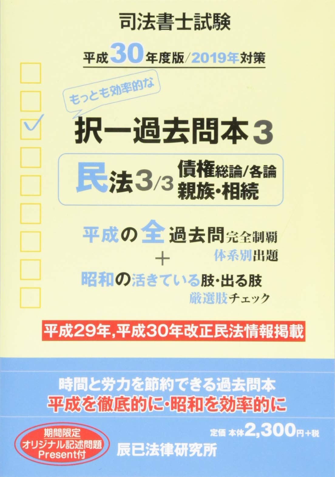 Amazon.co.jp: 司法書士試験択一過去問本 (3 平成30年度版) : Japanese