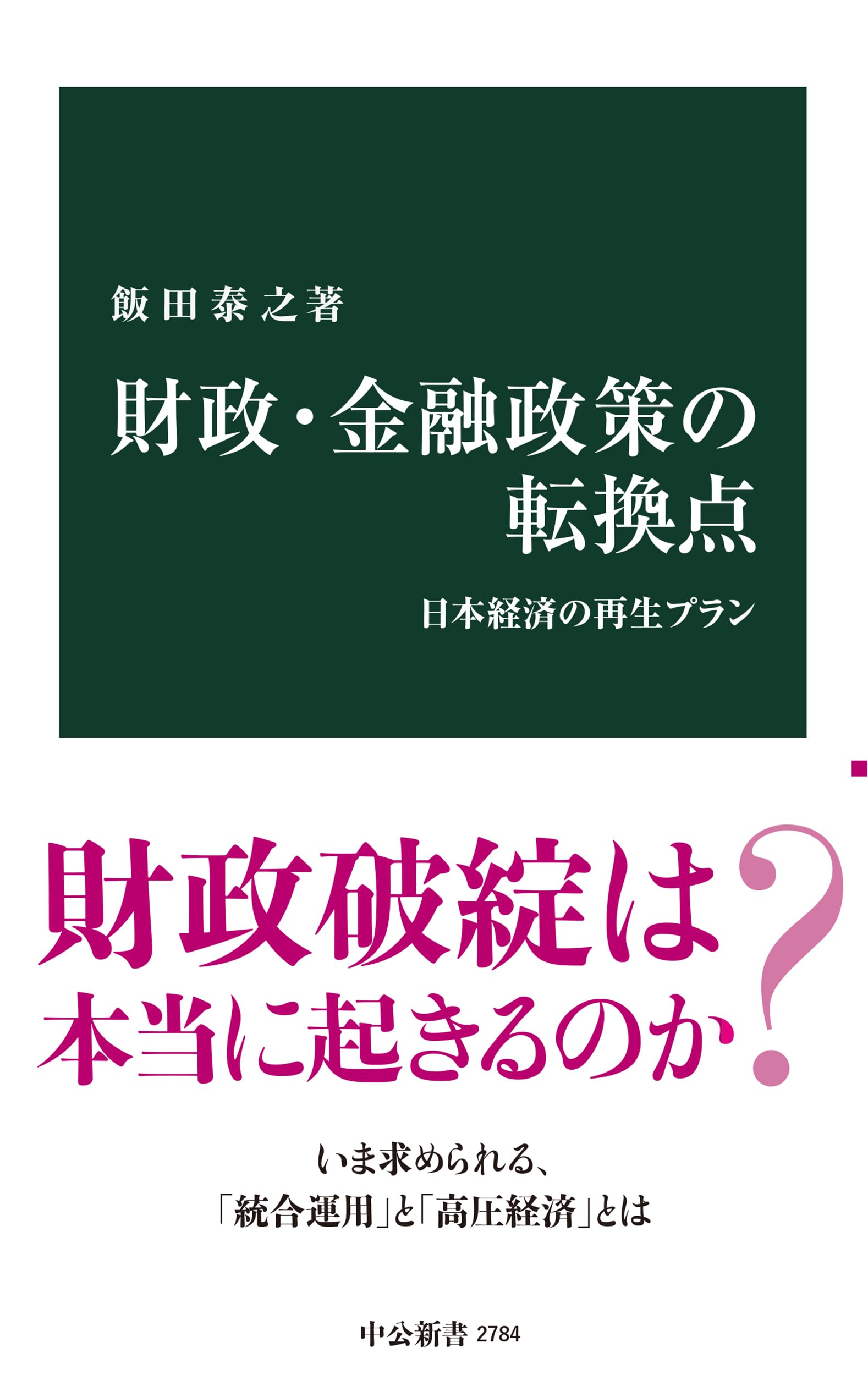 自己啓発本　心理学本　金融　政治経済　まとめ売り 財政・金融政策の転換点-日本経済の再生プラン (中公新書 2784