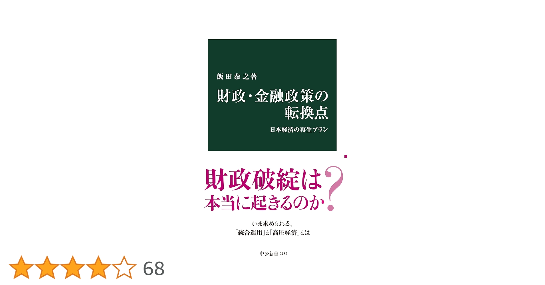 財政・金融政策の転換点-日本経済の再生プラン (中公新書 2784