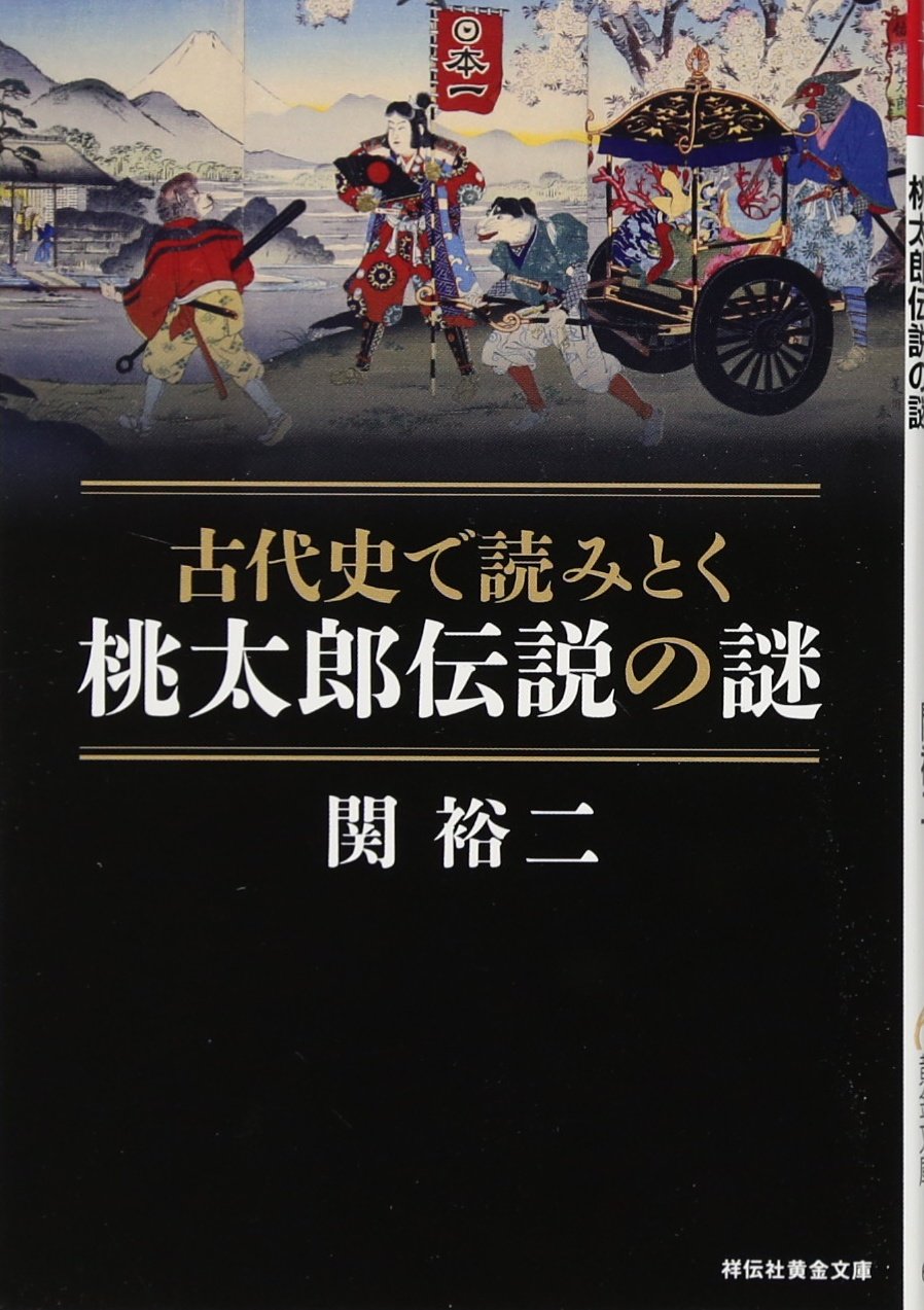 古代史で読みとく 桃太郎伝説の謎 (祥伝社黄金文庫) | 関 裕二 |本