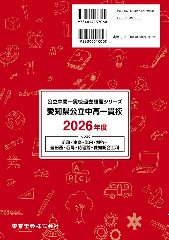 名大附　受検　過去問　参考書　愛知県公立中高一貫 最新版 ＞ 愛知県公立中高一貫校 2026年度版 【 過去問 1年分
