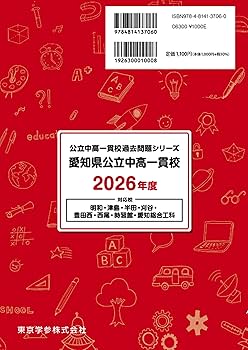 最新版 ＞ 愛知県公立中高一貫校 2026年度版 【 過去問 1年分