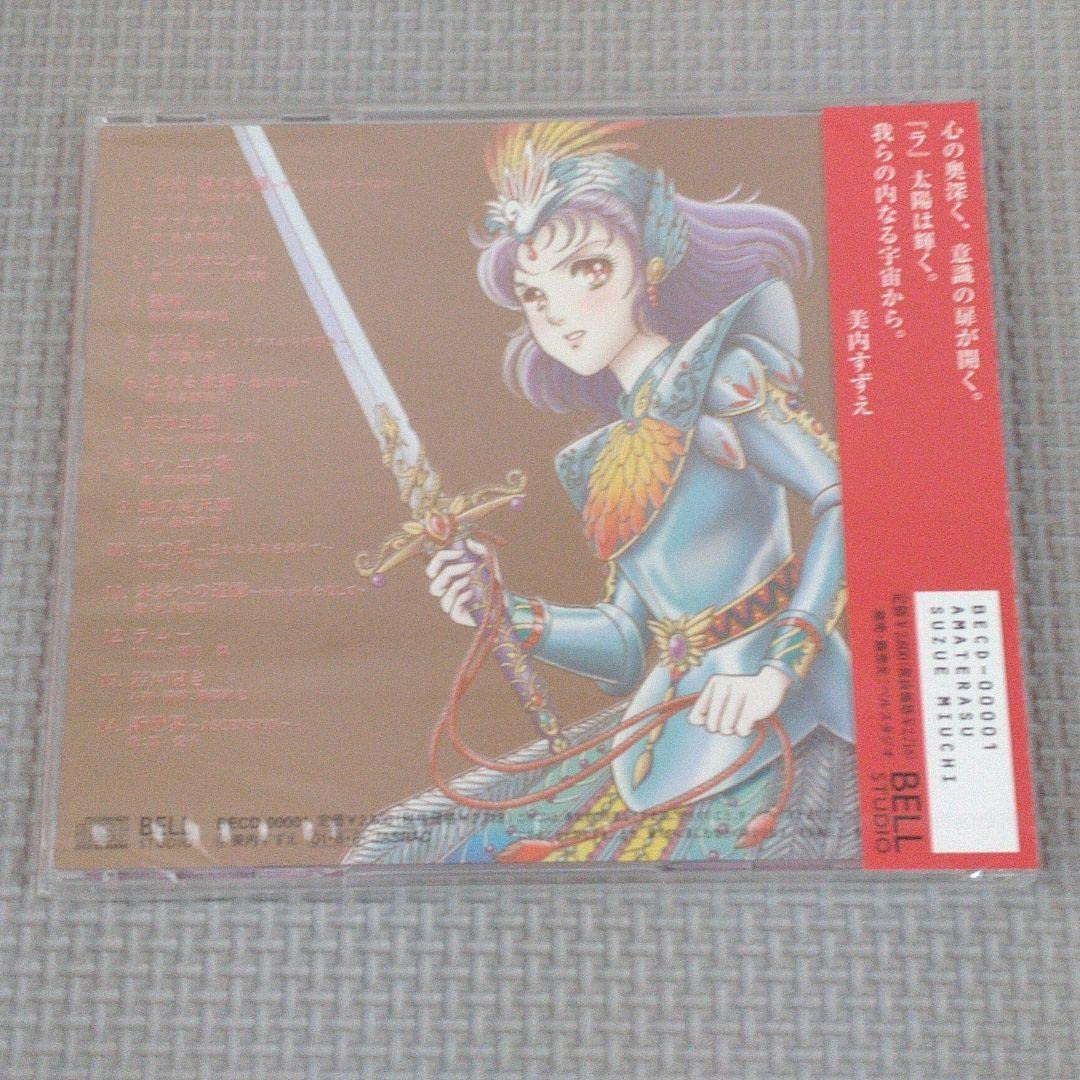 Amazon.co.jp: 美内すずえ スピリチュアル ソングブック アマテラス