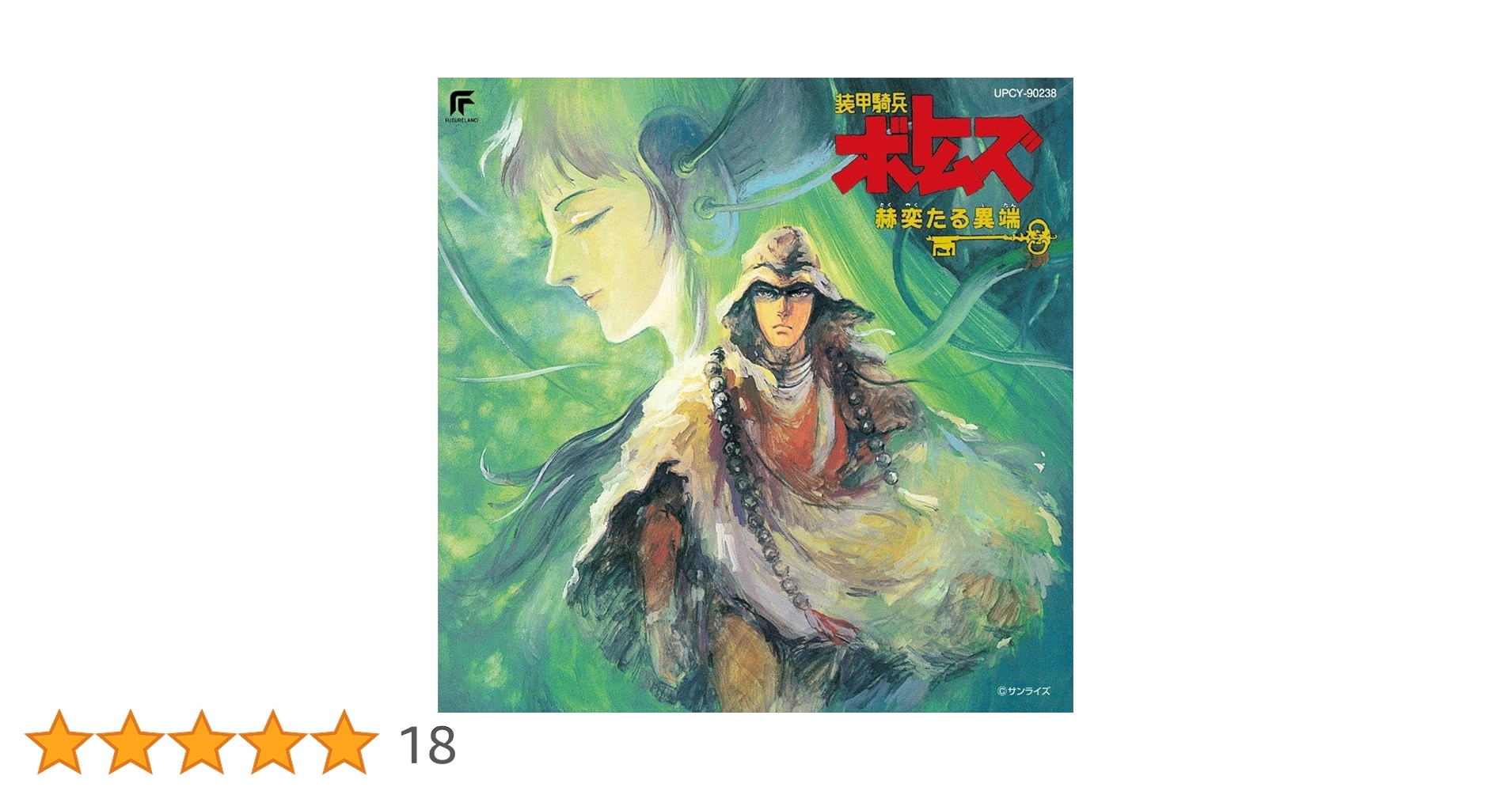 Amazon | 装甲騎兵ボトムズ「赫奕たる異端」 (限定盤) | サウンド