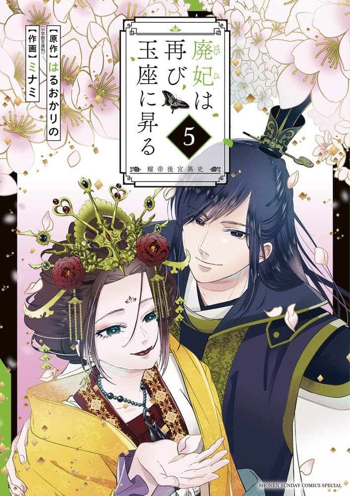 廃妃は再び玉座に昇る　耀帝後宮異史　全巻セット②（初版発行・レンタルアップ品） 廃妃は再び玉座に昇る ~耀帝後宮異史~ (1) (サンデーうぇぶりSSC