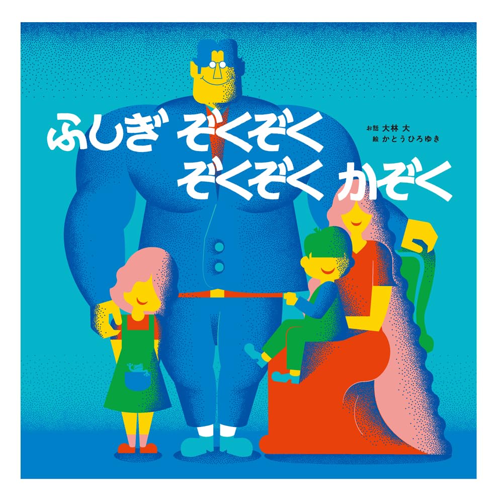 Amazon.co.jp: ふしぎぞくぞく ぞくぞくかぞく (ポプラ社の絵本 102