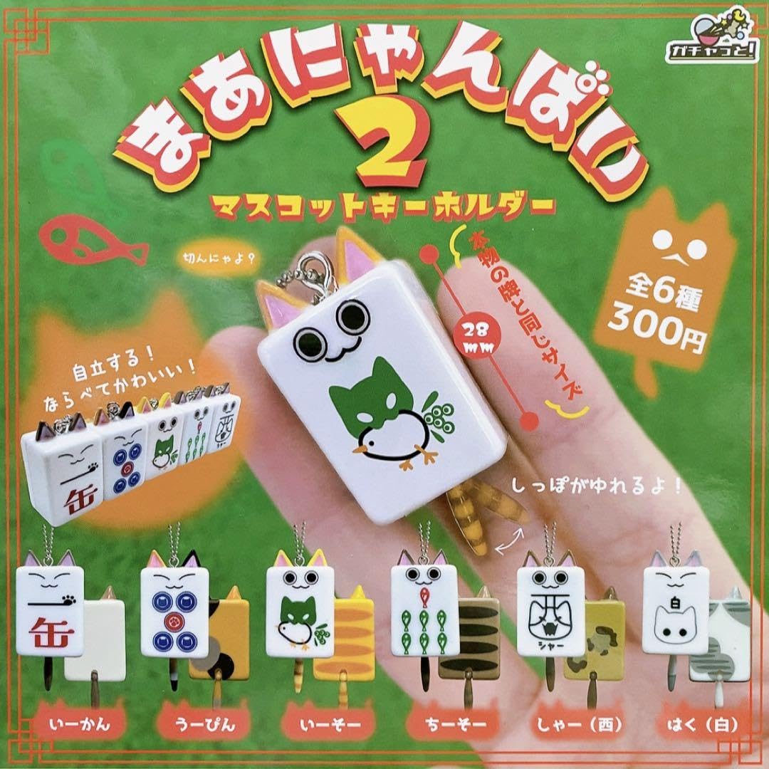 Amazon.co.jp: まあにゃんぱい2 マスコットキーホルダー 全6種