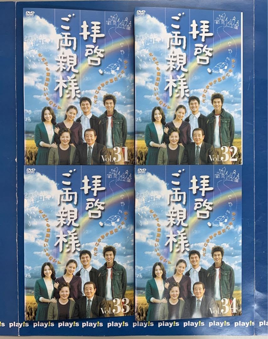 Amazon.co.jp: 拝啓、ご両親様 レンタル落ち 全34巻セット DVD