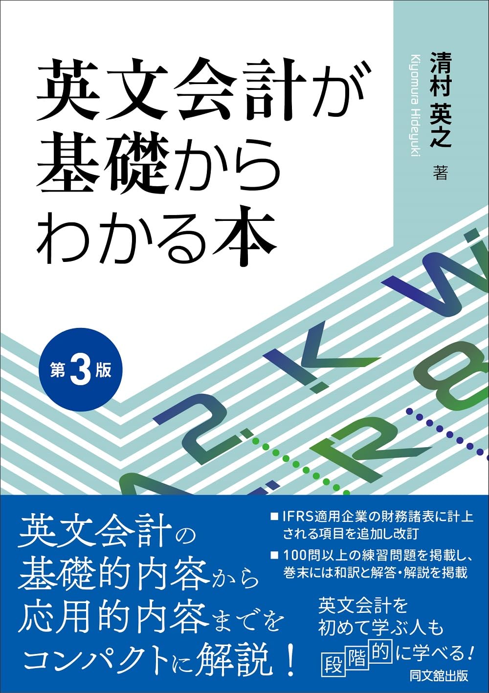 英文会計が基礎からわかる本（第3版） | 清村 英之 |本 | 通販 | Amazon