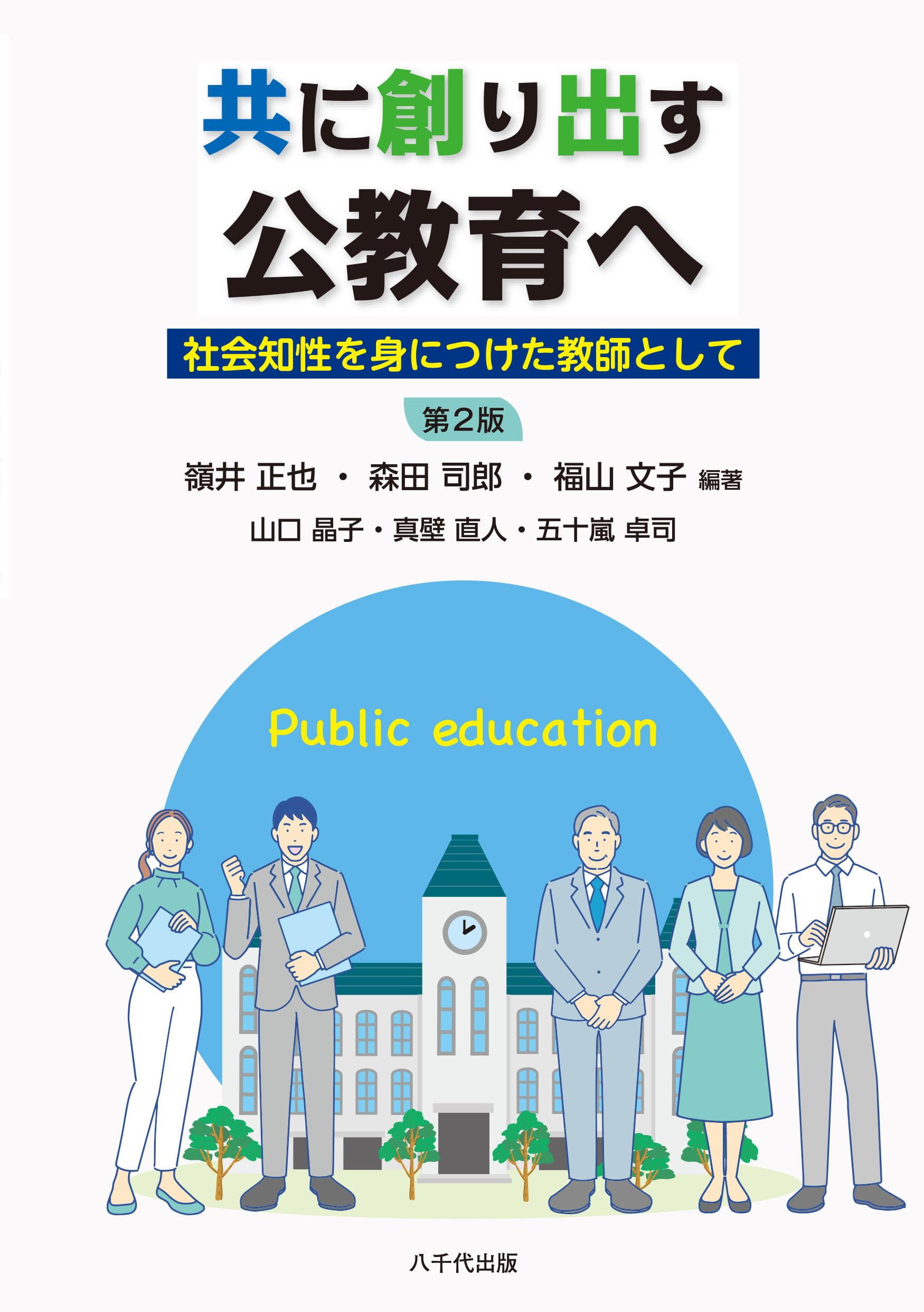 Amazon.co.jp: 共に創り出す公教育へ(第2版): 社会知性を身につけた