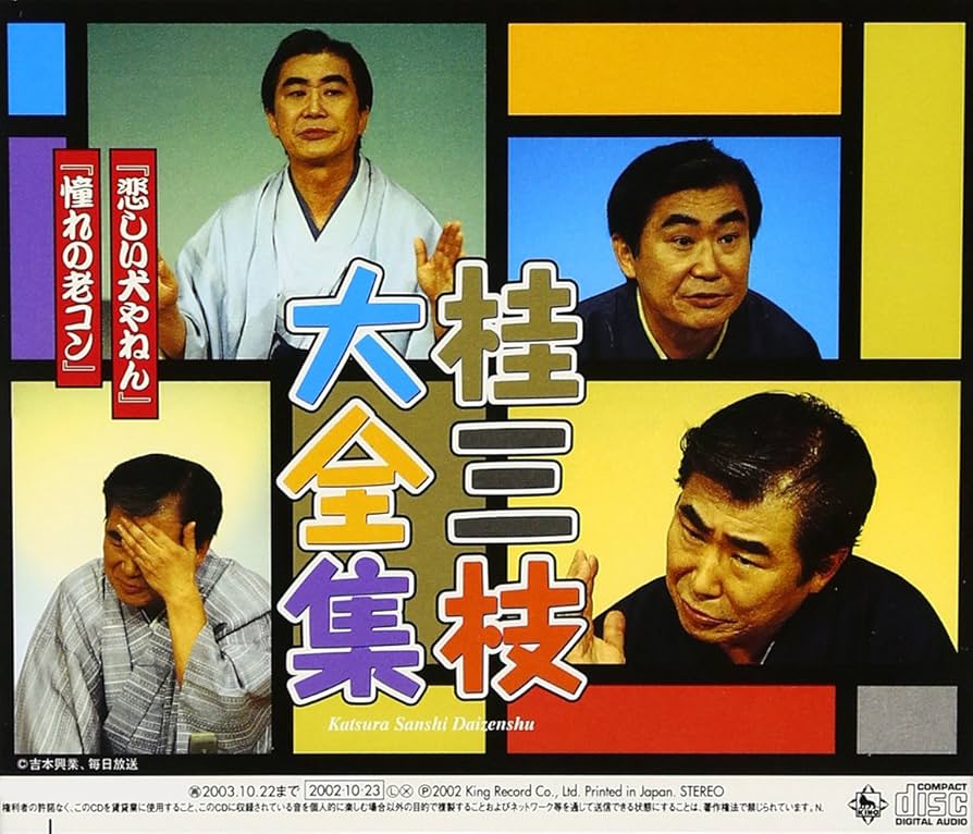 桂三枝大全集~創作落語125撰~第33集by : Amazon.co.uk: CDs & Vinyl